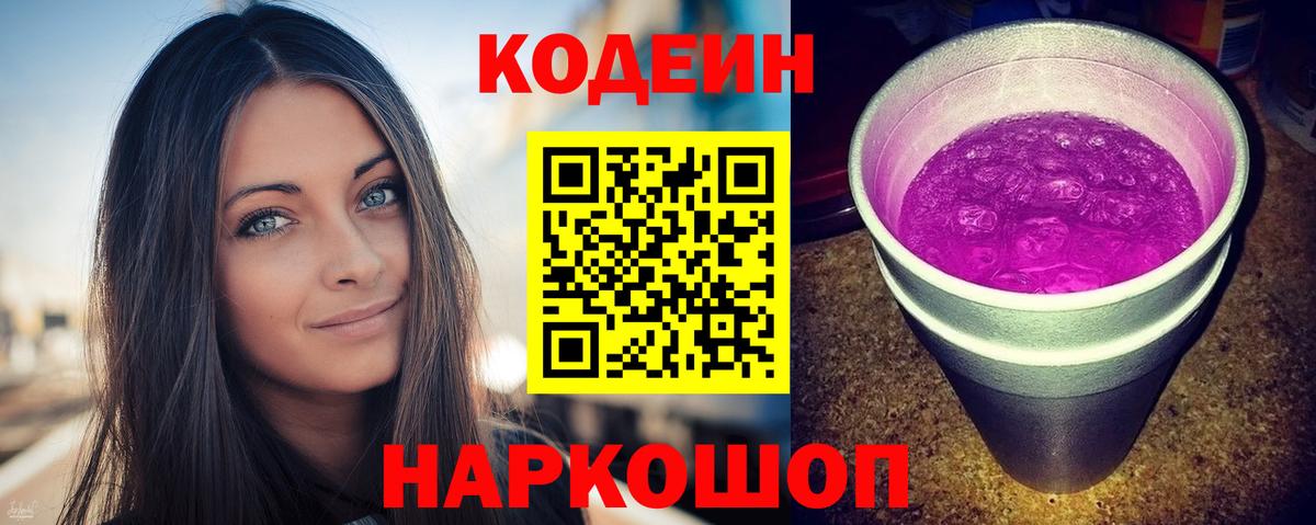Кодеиновый сироп Lean Purple Drank  Вход с VPN  Аксай 